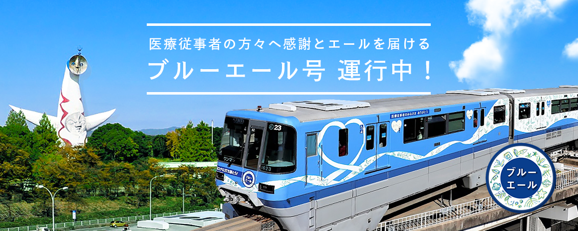 「EXPO TRAIN 2025 大阪モノレール号」について
