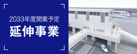 2033年度開業予定 延伸事業