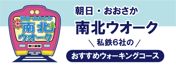 朝日・おおさか 南北ウオーク