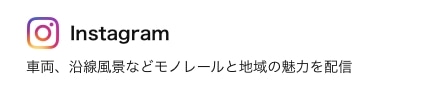 Instagram 車輌、沿線その他などモノレールと地域の魅力を配信