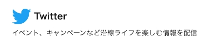 Twitter イベント、キャンペーンなど沿線ライフを楽しむ情報を配信