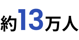 約13万人