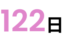 122日