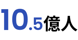 10.5億人
