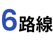 6路線
