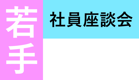 若手社員雑談会