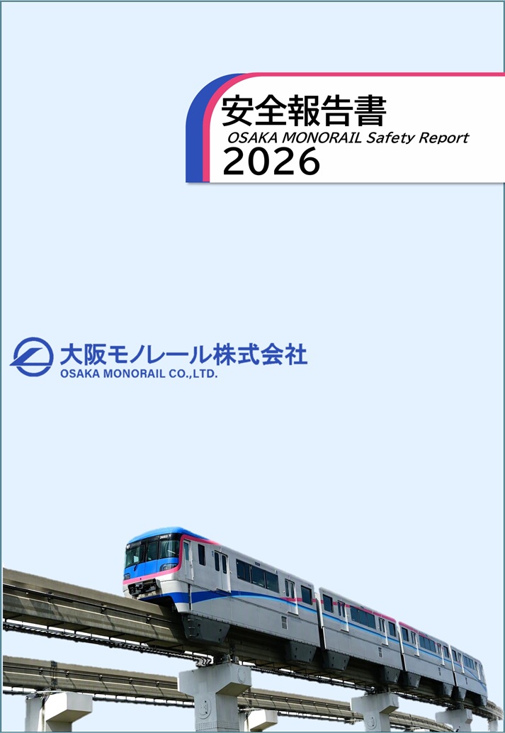 「安全報告書2026」