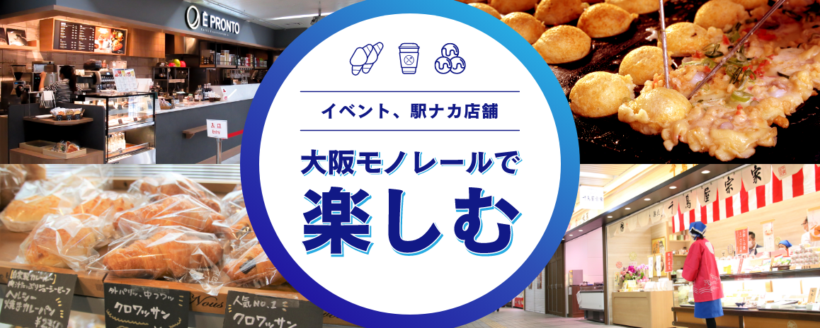 イベント、駅ナカ店舗などの情報 大阪モノレールで楽しむ