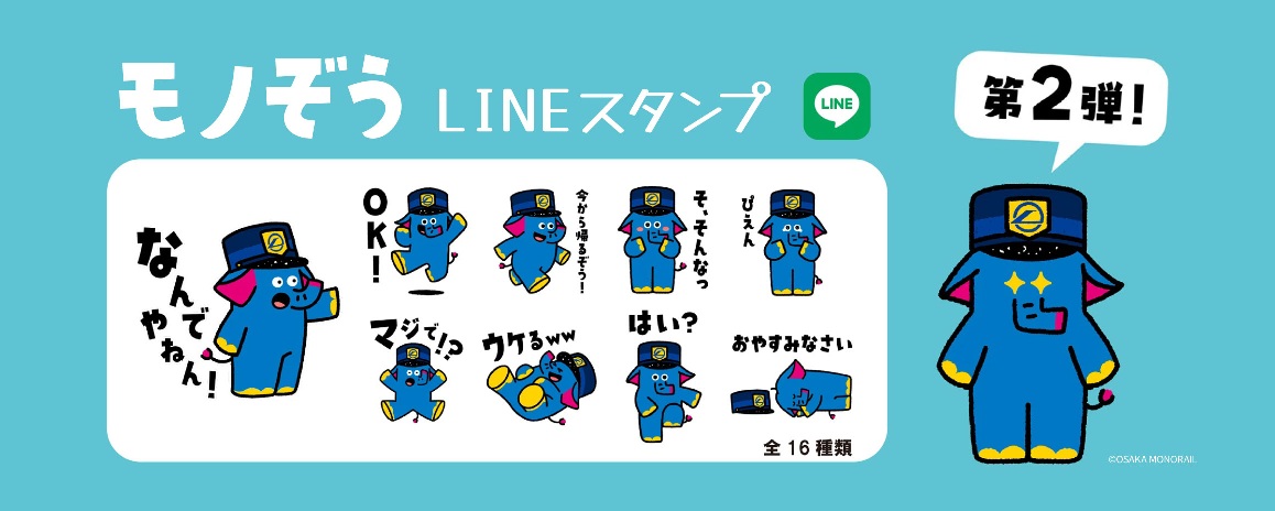 「モノぞう」LINEスタンプ第2弾発売中 