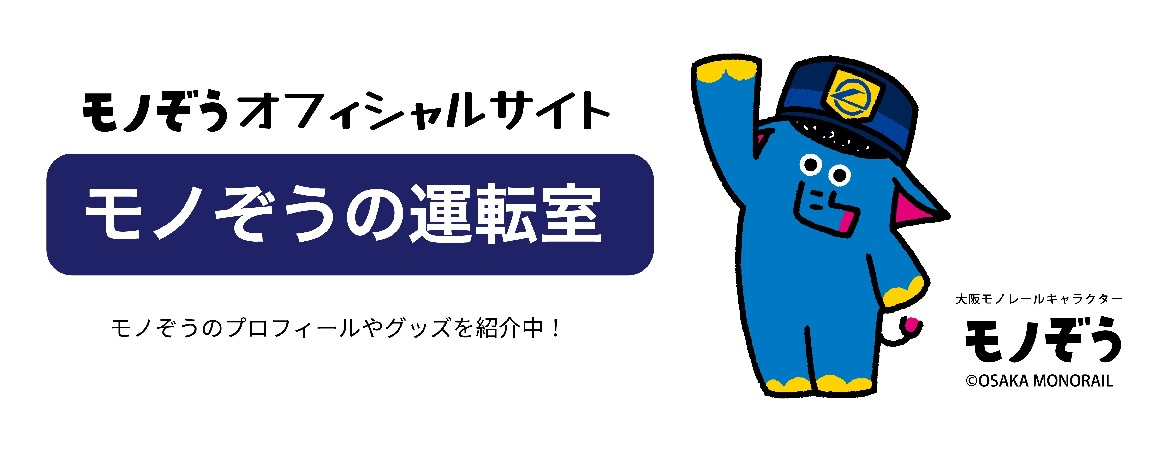 モノぞうの運転室