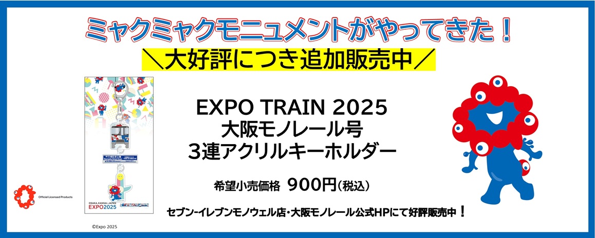 「EXPO TRAIN 2025 大阪モノレール号 3連アクリルキーホルダー」