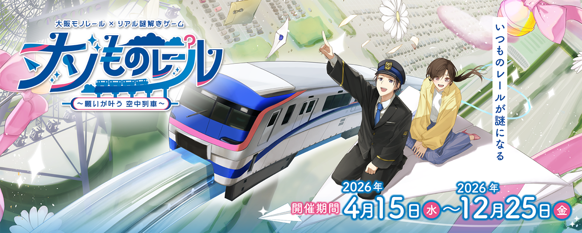 ナゾものレール　～願いが叶う空中列車～　販売中