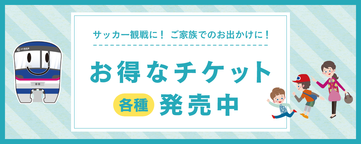 サッカー観戦に！ ご家族でのお出かけに！ お得なチケット各種発売中