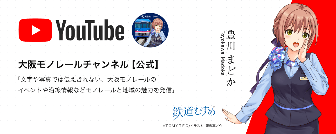YouTube 大阪モノレールチャンネル【公式】 「文字や写真では伝えきれない、大阪モノレールのイベントや沿線情報などモノレールと地域の魅力を発信」