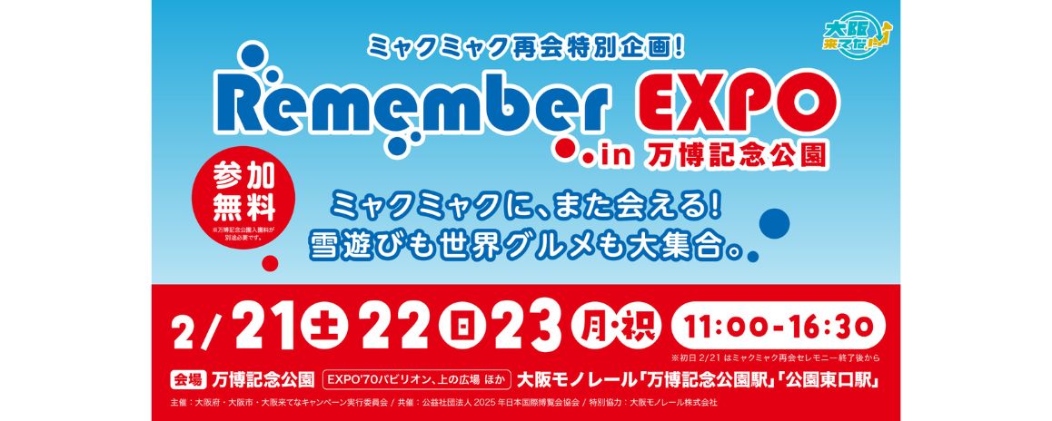 ミャクミャク再会特別企画について