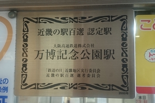 第1回「近畿の駅百選」に万博記念公園駅が選ばれる