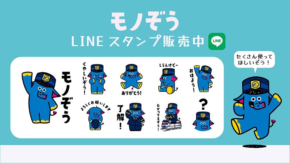 モノぞう LINEスタンプ販売中