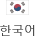 한국어