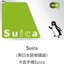 Suica