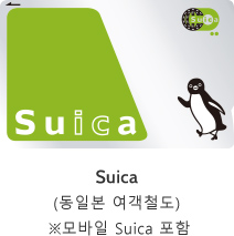 Suica