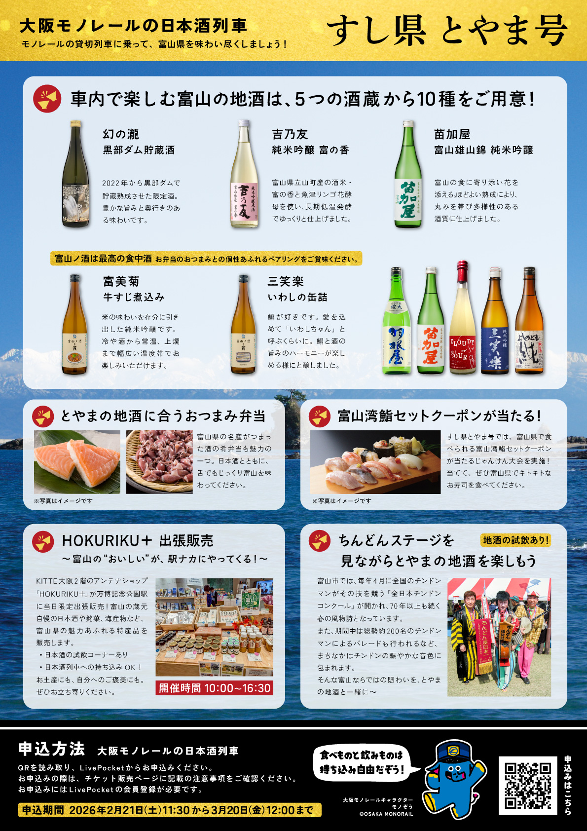 残りわずか！】大阪モノレールの日本酒列車 すし県 とやま号 を運行し