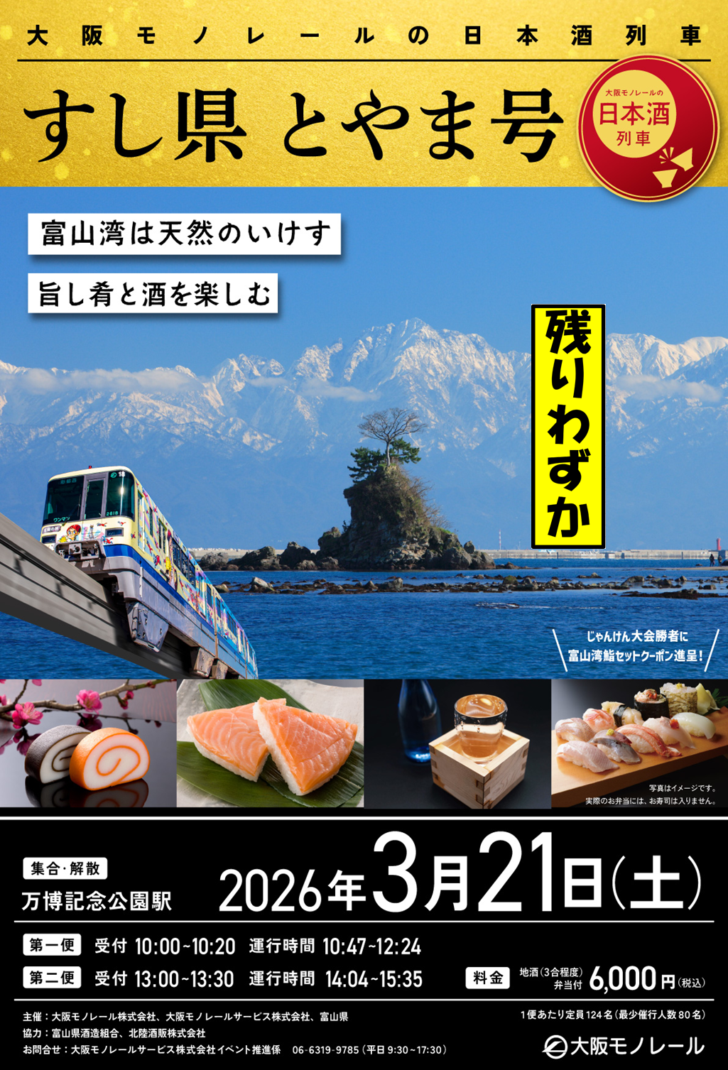 残りわずか！】大阪モノレールの日本酒列車 すし県 とやま号 を運行し