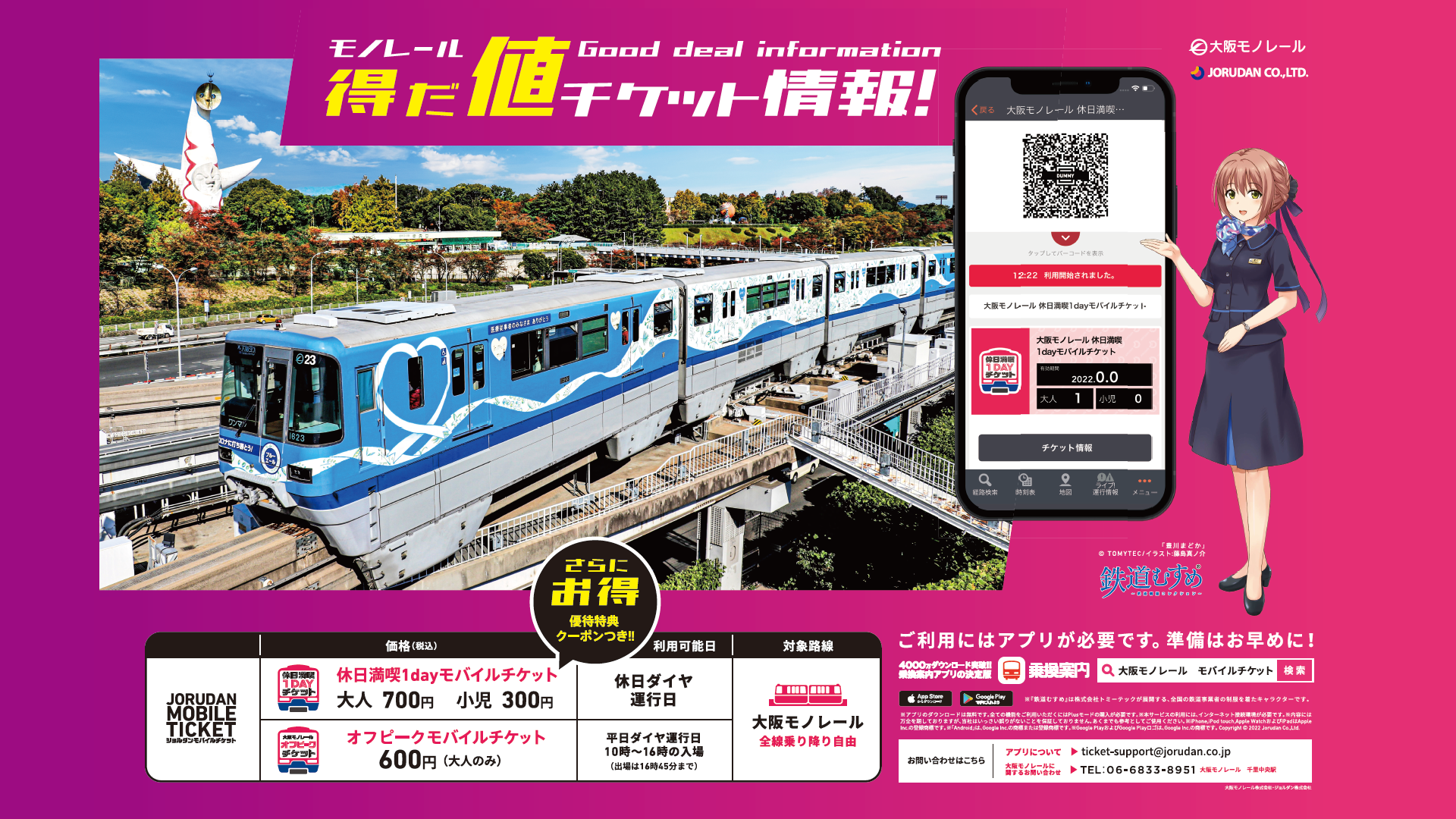 休日満喫1dayモバイルチケット オフピークモバイルチケットを発売中 優待クーポンも追加 大阪モノレール株式会社