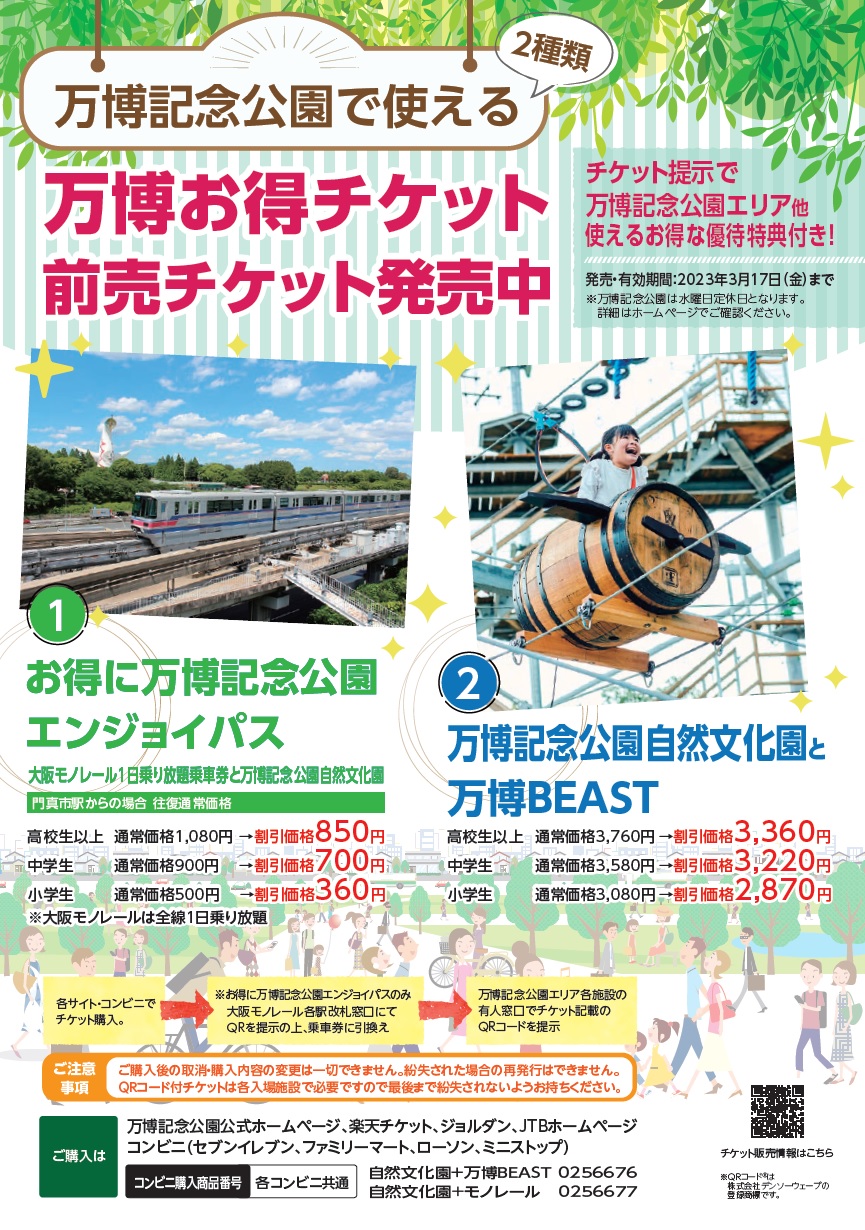 お得なチケット 大阪モノレール株式会社