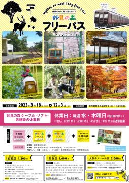 【完売】妙見の森フリーパス