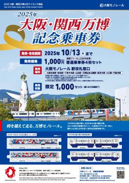 2025年大阪・関西万博記念乗車券 | 大阪モノレール株式会社