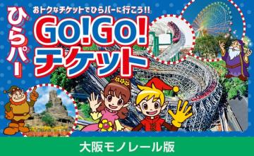 ひらパーGo!Go!チケット【大阪モノレール版】
