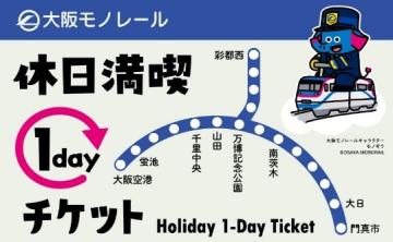 休日満喫1dayチケット・オフピークチケット