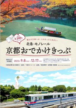 北急・モノレール京都おでかけきっぷ