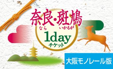 奈良・斑鳩1dayチケット【大阪モノレール版】