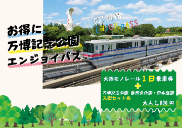 お得に万博記念公園エンジョイパス